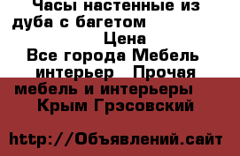 Часы настенные из дуба с багетом -“ Philippo Vincitore“ › Цена ­ 3 900 - Все города Мебель, интерьер » Прочая мебель и интерьеры   . Крым,Грэсовский